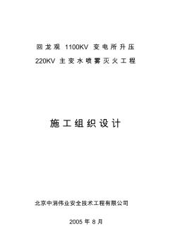 水噴霧滅火系統(tǒng)工程施工設計方案范本