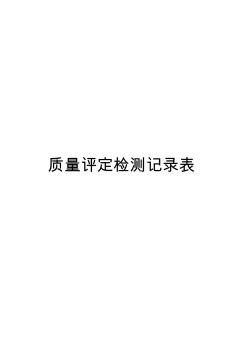 水土保持與水工保護(hù)工程質(zhì)量評定檢測表格