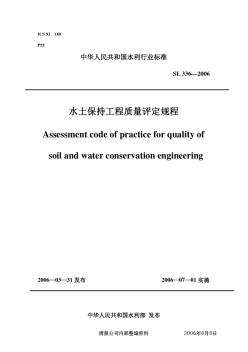 水土保持工程质量评定规程
