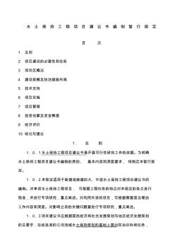 水土保持工程項(xiàng)目建議書(shū)編制暫行規(guī)定水土保持工程項(xiàng)