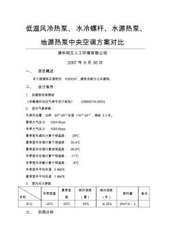 水地源低溫風(fēng)冷水冷螺桿方案比較 (2)