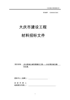 水处理设备及循环水泵货物招标文件