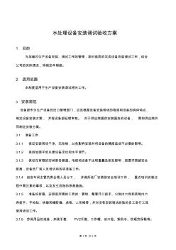 水處理設備安裝調(diào)試驗收規(guī)范