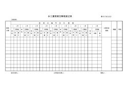 水工建筑物沉降觀測記錄