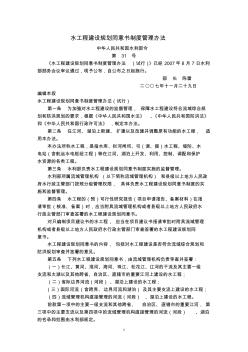 水工程建設(shè)規(guī)劃同意書制度管理辦法