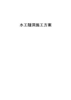 水工隧洞施工方案