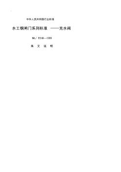 水工钢闸门系列标准———充水阀[SLT248-1999]条文说明