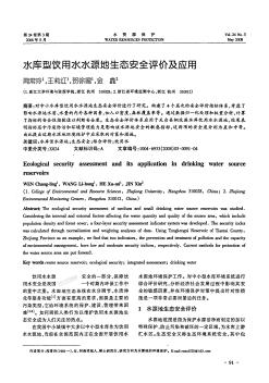 水库型饮用水水源地生态安全评价及应用.