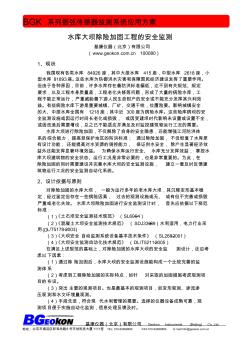 水库大坝除险加固工程的安全监测方案