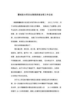 水庫安全隱患排查治理工作總結