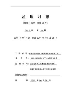 水庫(kù)工程監(jiān)理月報(bào)