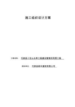 水庫工程建設管理所用房工程施工組織設計方案(60頁)(推薦下載版) (2)
