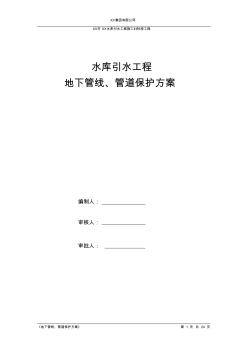 水庫引水工程地下管線、管道保護方案