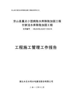 水库施工管理工作报告(范本) (2)