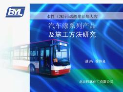 水性(2K)丙烯酸聚氨酯：汽车漆系列产品及施工方法-北京钰林化工有限公司