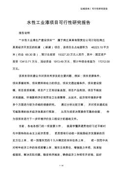 水性工业漆项目可行性研究报告 (2)