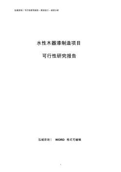 水性木器漆制造项目可行性研究报告