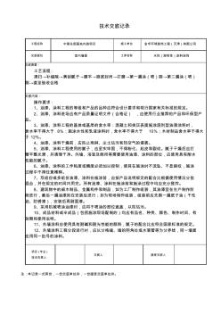 水性涂料涂饰技术交底记录