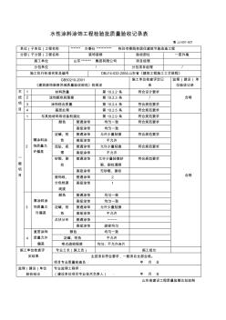 水性涂料涂饰工程检验批质量验收记录表 (5)