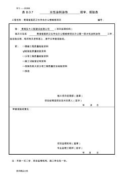 水性涂料涂饰工程检验批质量验收记录表word版本