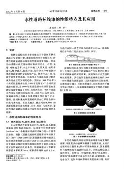 水性道路标线漆的性能特点及其应用(20201023190123)