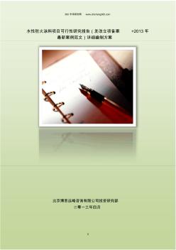 水性防火涂料项目可行性研究报告(发改立项备案+2013年最新案例范文)详细编制方案