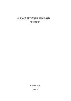 水文基本建设工程项目建议书编制暂行规定