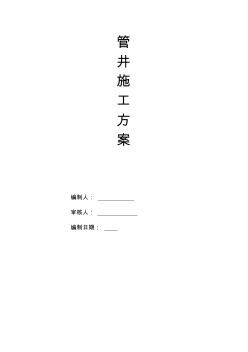 水暖管井施工方案要点学习资料