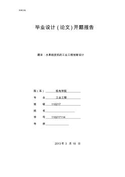 水果削皮機(jī)地工業(yè)工程設(shè)計(jì)開題答辯