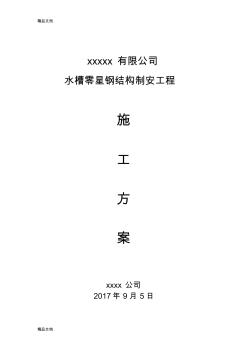 水槽鋼結(jié)構(gòu)制安施工方案及安全措施演示教學(xué)