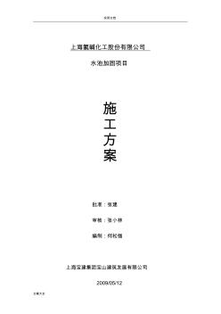 水池加固土建項目施工方案設計.
