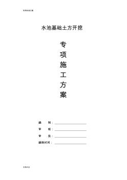 水池基礎土方開挖專項施工方案設計