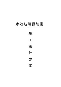 水池玻璃鋼防腐施工設(shè)計方案 (2)