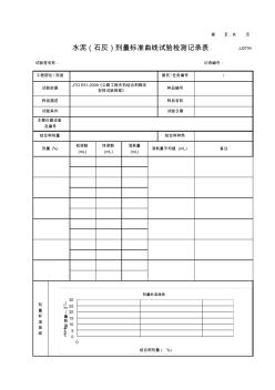 水泥(石灰)劑量標準曲線試驗檢測記錄表