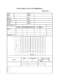 水泥(石灰)穩(wěn)定土中水泥(石灰)劑量試驗(yàn)記錄現(xiàn)場檢測考核記錄表 (2)