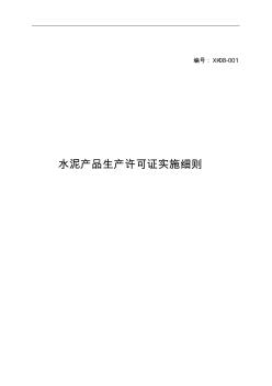 水泥产品生产许可证实施细则(最新)