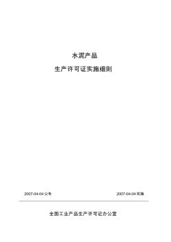 水泥产品生产许可证实施细则1 (2)