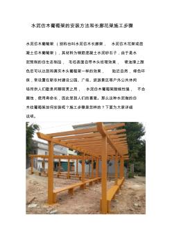 水泥仿木葡萄架长廊花架的安装方法和施工步骤