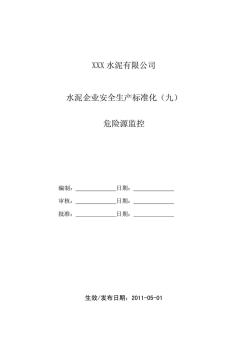 水泥企业安全生产标准化(九)危险源监控