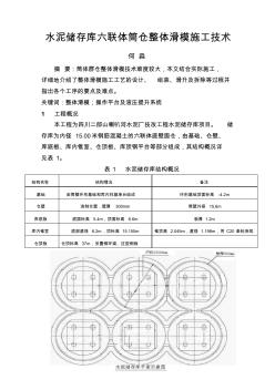 水泥儲存庫六聯(lián)體筒倉整體滑模技術(shù)