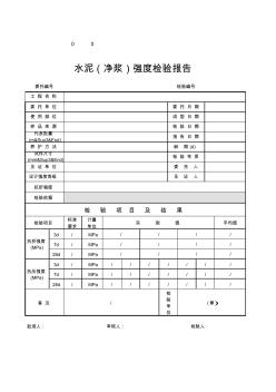 水泥净浆强度检验报告