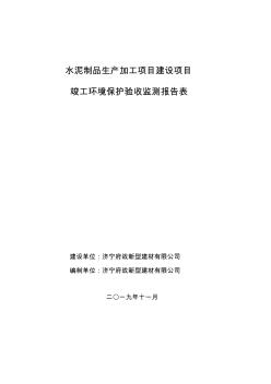 水泥制品生产加工项目竣工环保验收监测报告固废