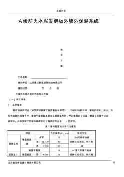 水泥发泡板施工方案 (2)