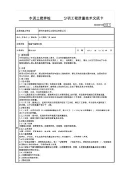 水泥土搅拌桩分项工程质量技术交底