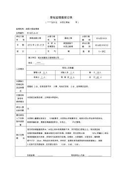 水泥土旁站監(jiān)理值班記錄