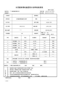 水泥基渗透结晶型防水涂料检验报告