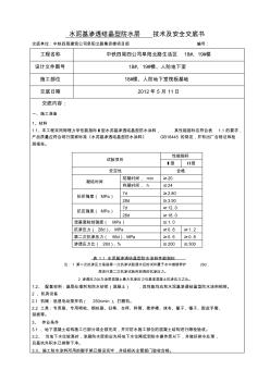 水泥基滲透結(jié)晶防水施工技術(shù)及安全交底