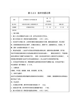 水泥基自流平施工技術交底