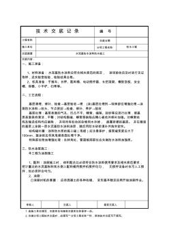 水泥基防水涂料施工技術(shù)交底[1]