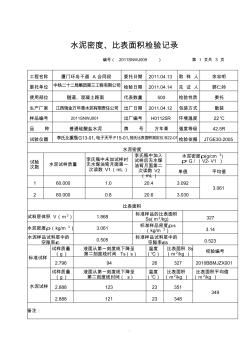 水泥密度、比表面積試驗記錄